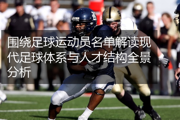 围绕足球运动员名单解读现代足球体系与人才结构全景分析